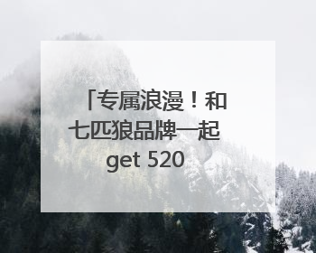 专属浪漫！和七匹狼品牌一起get 520同频穿搭
