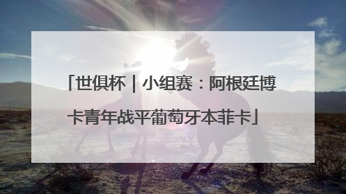 世俱杯｜小组赛：阿根廷博卡青年战平葡萄牙本菲卡