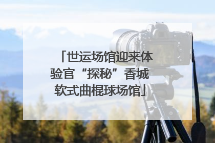 世运场馆迎来体验官“探秘”香城软式曲棍球场馆