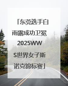 东莞选手白雨露成功卫冕2025WWS世界女子斯诺克锦标赛