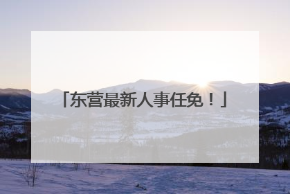 东营最新人事任免！