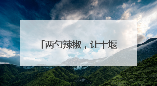 两勺辣椒，让十堰14岁女孩触发胰腺危机！医生提醒