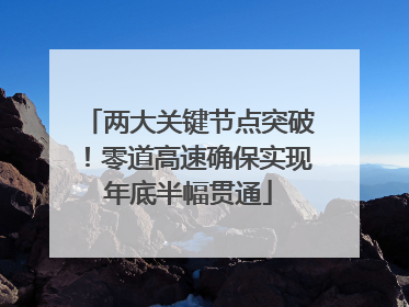两大关键节点突破！零道高速确保实现年底半幅贯通