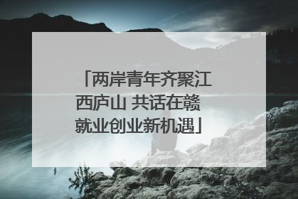 两岸青年齐聚江西庐山 共话在赣就业创业新机遇