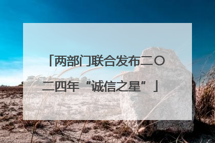 两部门联合发布二〇二四年“诚信之星”