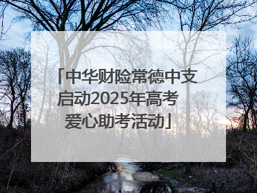中华财险常德中支启动2025年高考爱心助考活动