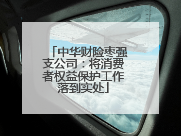 中华财险枣强支公司：将消费者权益保护工作落到实处
