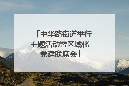 中华路街道举行主题活动暨区域化党建联席会