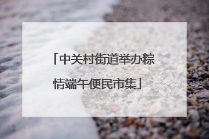 中关村街道举办粽情端午便民市集