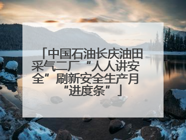 中国石油长庆油田采气二厂“人人讲安全”刷新安全生产月“进度条”