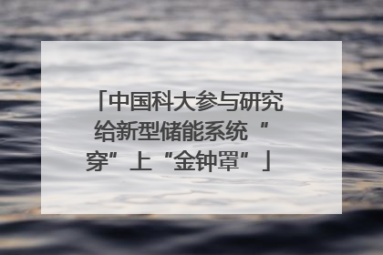 中国科大参与研究 给新型储能系统“穿”上“金钟罩”
