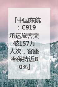 中国东航：C919承运旅客突破157万人次，客座率保持近80%