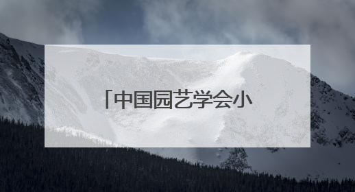 中国园艺学会小浆果分会第十四届学术年会暨长江流域蓝莓产业发展大会成功举办！