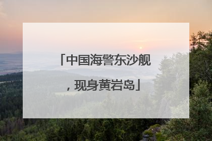 中国海警东沙舰，现身黄岩岛