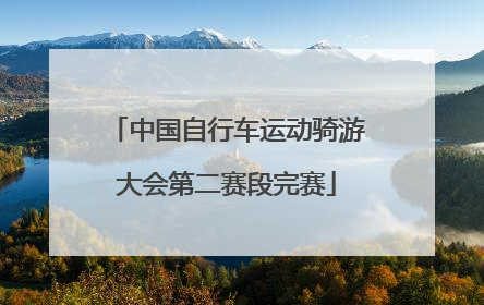 中国自行车运动骑游大会第二赛段完赛