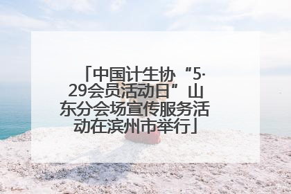 中国计生协“5·29会员活动日”山东分会场宣传服务活动在滨州市举行
