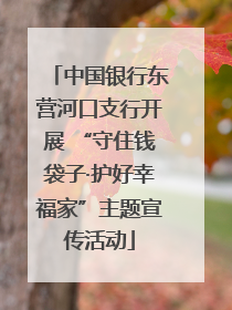 中国银行东营河口支行开展 “守住钱袋子·护好幸福家”主题宣传活动