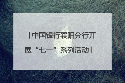 中国银行襄阳分行开展“七一”系列活动