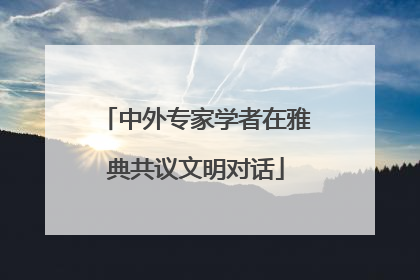 中外专家学者在雅典共议文明对话