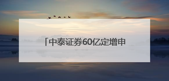 中泰证券60亿定增申请获受理，业内认为券商再融资未全面放开