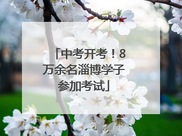中考开考！8万余名淄博学子参加考试