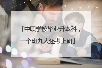 中职学校毕业升本科，一个班九人还考上研