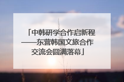 中韩研学合作启新程——东营韩国文旅合作交流会圆满落幕