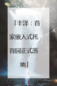 丰泽：首家嵌入式托育园正式落地