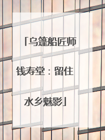 乌篷船匠师钱寿堂：留住水乡魅影