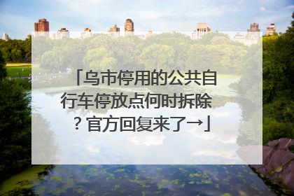 乌市停用的公共自行车停放点何时拆除？官方回复来了→