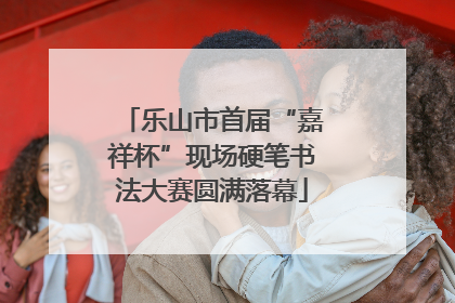 乐山市首届“嘉祥杯”现场硬笔书法大赛圆满落幕