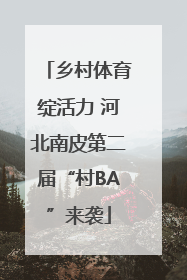 乡村体育绽活力 河北南皮第二届“村BA”来袭