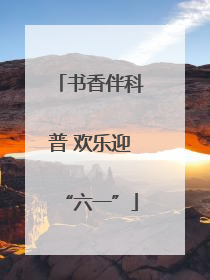 书香伴科普 欢乐迎“六一”
