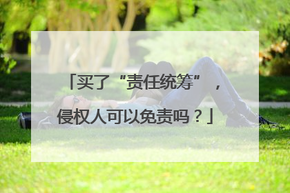 买了“责任统筹”，侵权人可以免责吗？