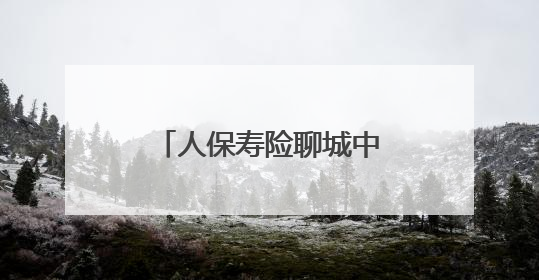 人保寿险聊城中支开展防范非法集资宣传活动