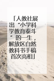 人教社展出“小学科学教育泰斗”的一生，解放区自然教科书手稿首次亮相