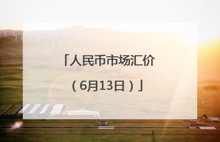 人民币市场汇价（6月13日）