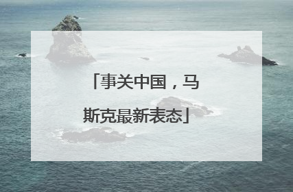 事关中国，马斯克最新表态