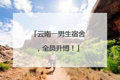 云南一男生宿舍，全员升博！