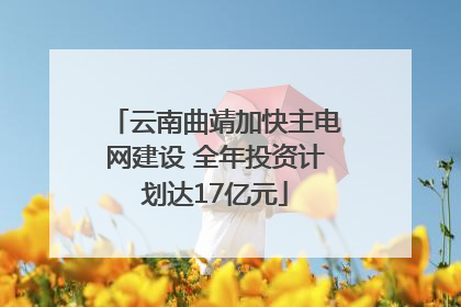 云南曲靖加快主电网建设 全年投资计划达17亿元
