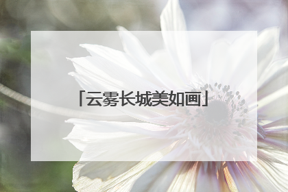 云雾长城美如画