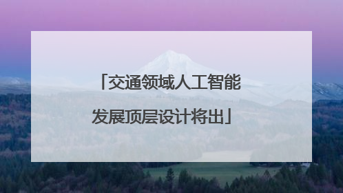 交通领域人工智能发展顶层设计将出
