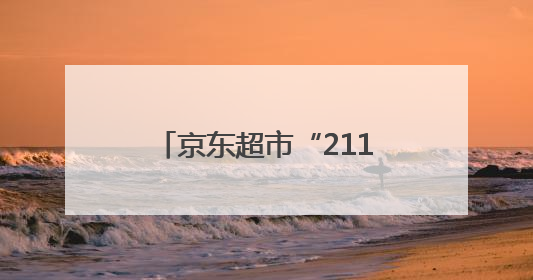 京东超市“211牛奶”均价便宜1.7元，独家货盘助力商家增速翻倍