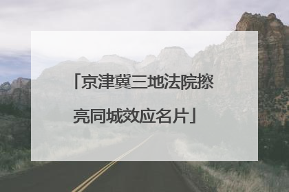 京津冀三地法院擦亮同城效应名片