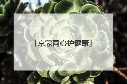京蒙同心护健康
