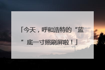 今天，呼和浩特的“蓝”底一寸照刷屏啦！
