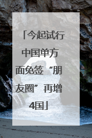 今起试行 中国单方面免签“朋友圈”再增4国
