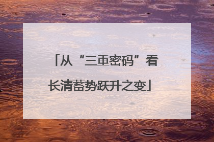 从“三重密码”看长清蓄势跃升之变
