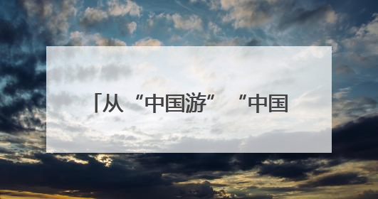 从“中国游”“中国购”看中国经济热力 新华社记者 樊 宇