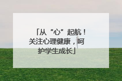 从“心”起航！关注心理健康，呵护学生成长